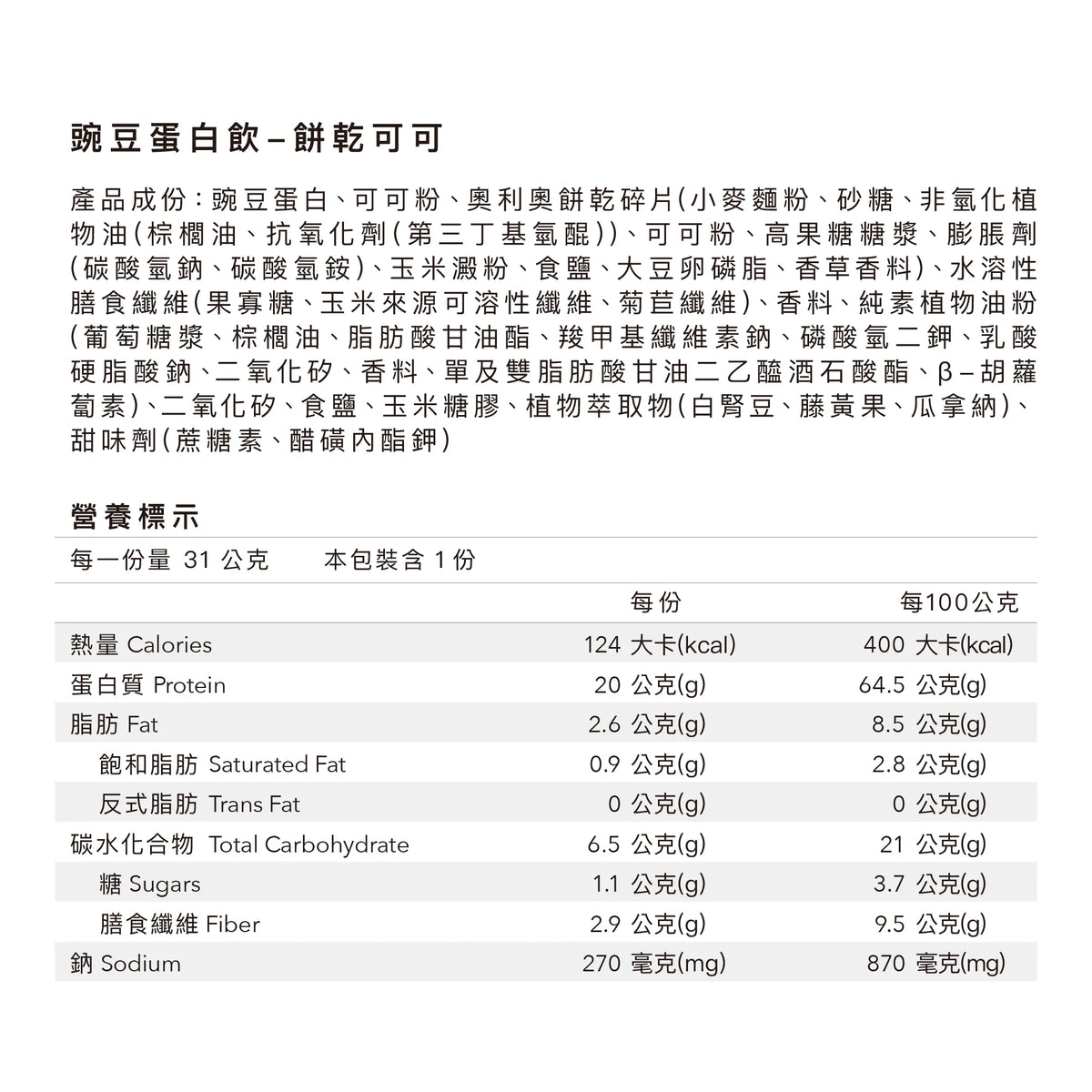 全素豌豆蛋白飲Pro - 餅乾可可