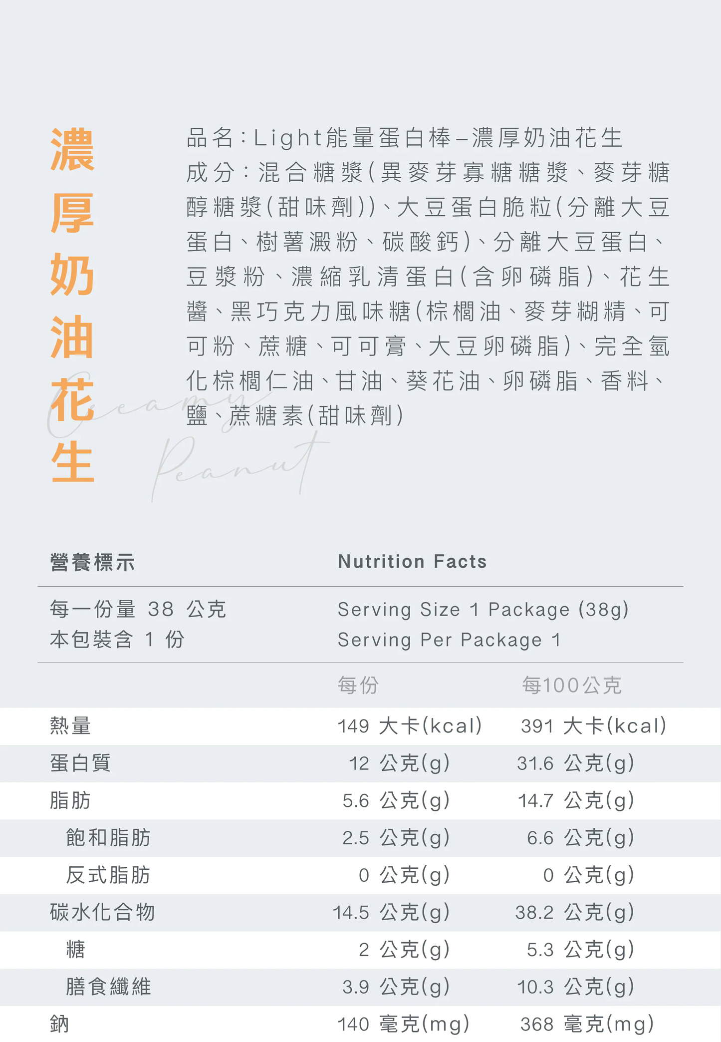 Light 能量蛋白棒 - 濃厚奶油花生