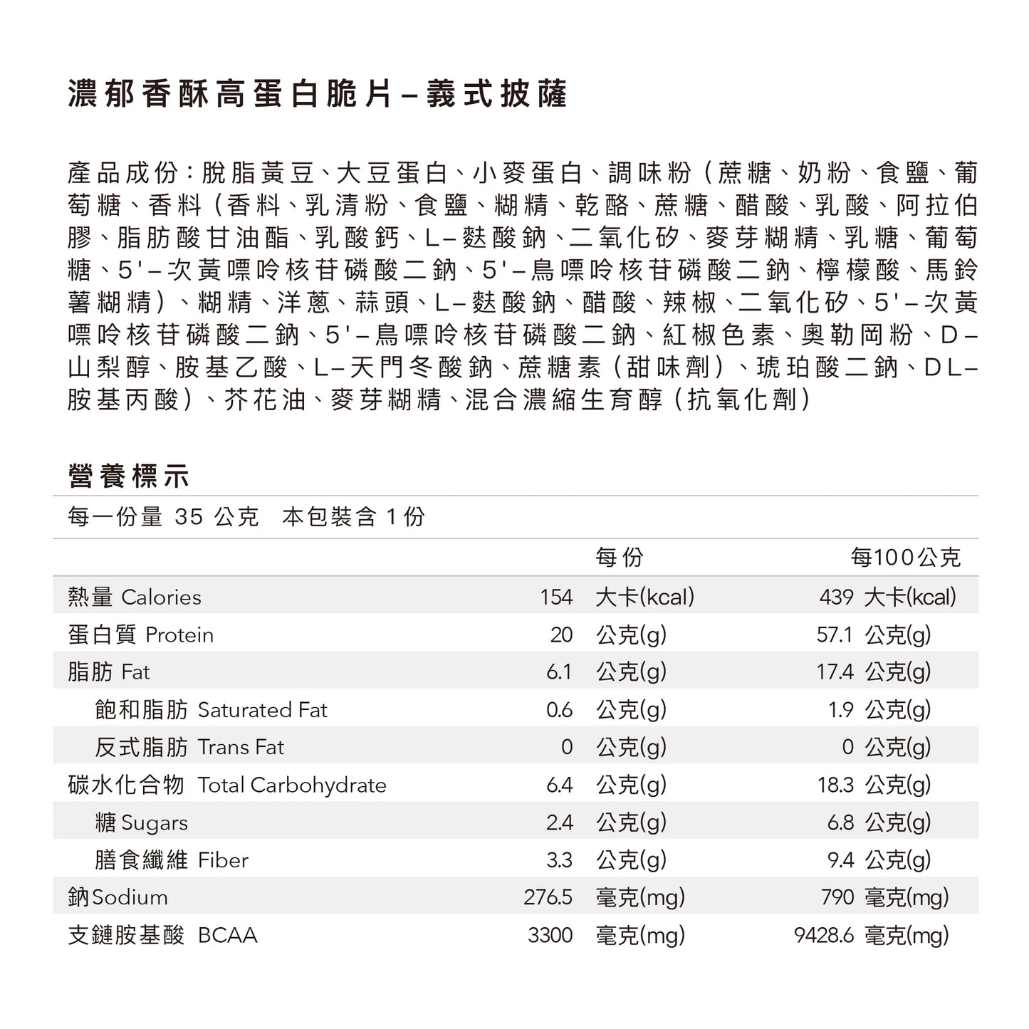 濃郁香酥高蛋白脆片 - 義式披薩