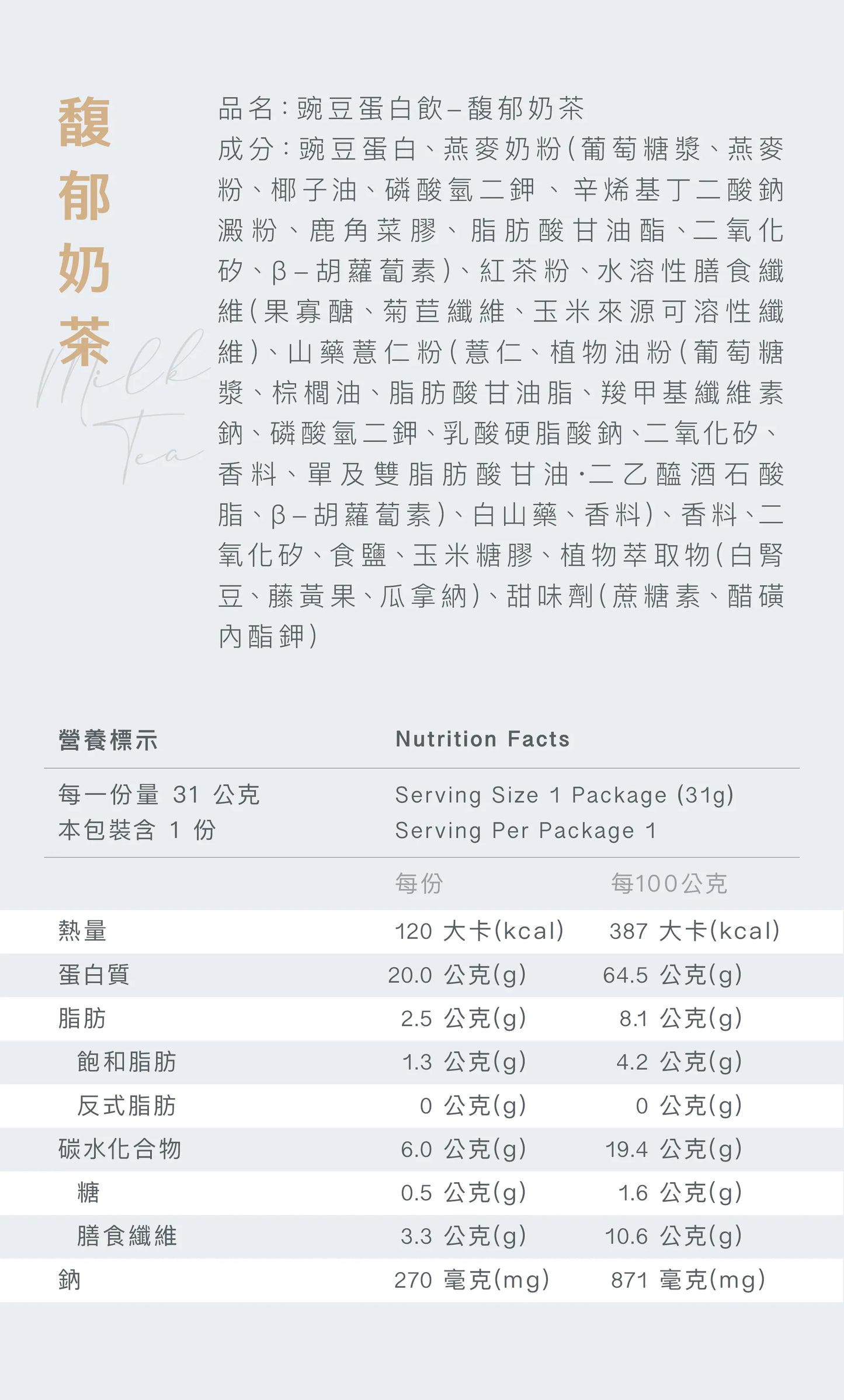 全素豌豆蛋白飲 - 馥郁奶茶