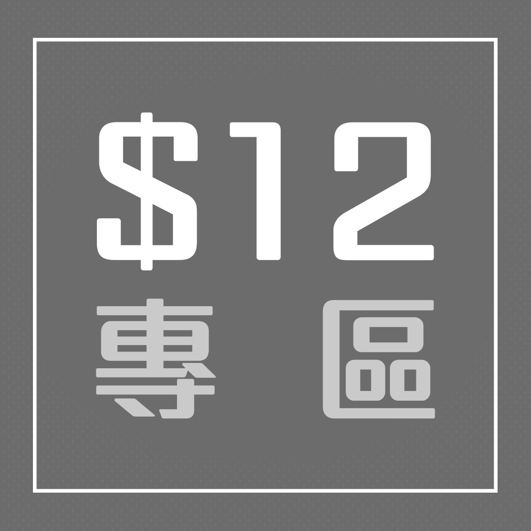 $12專區