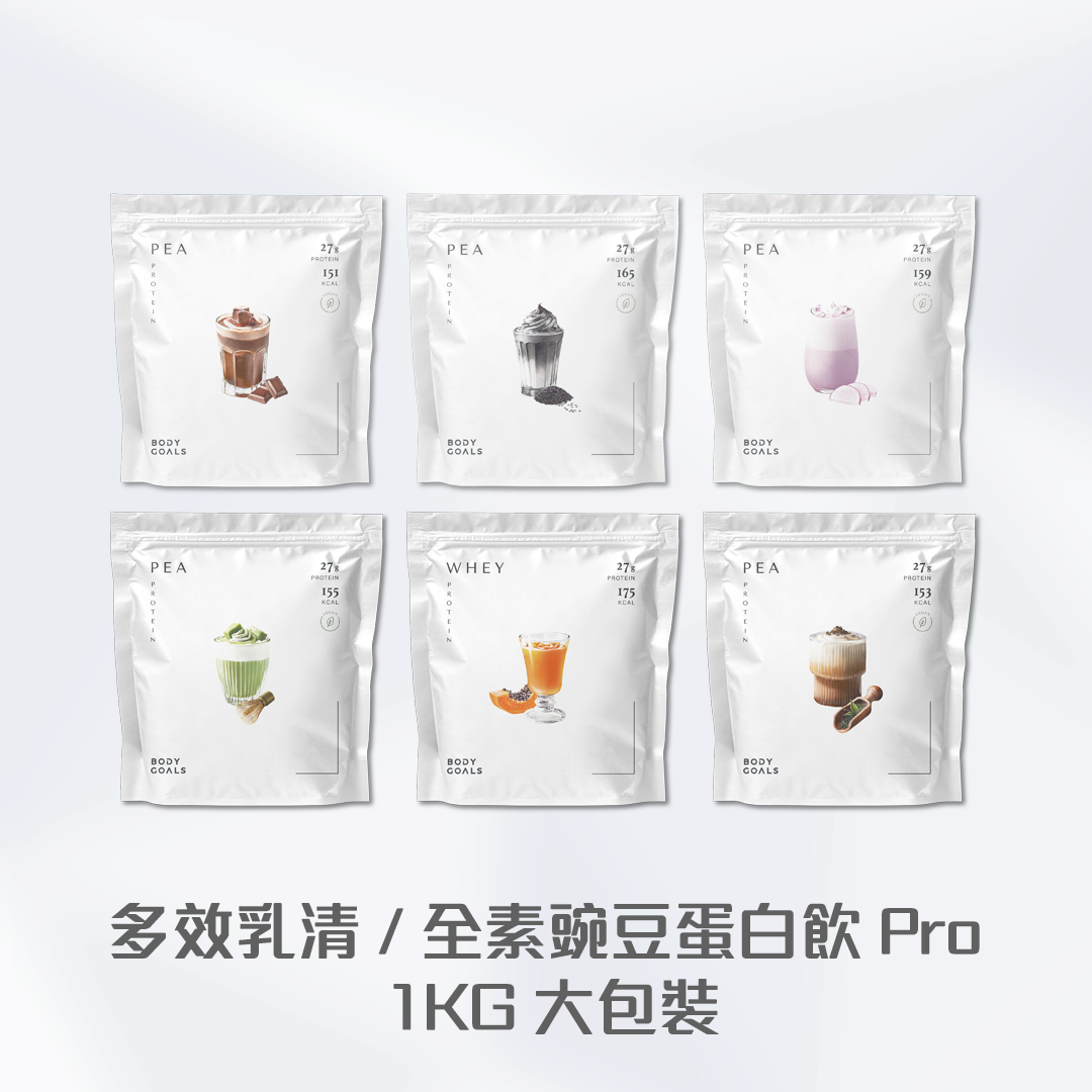 多效乳清 / 全素豌豆蛋白飲 Pro - 1KG 大包裝