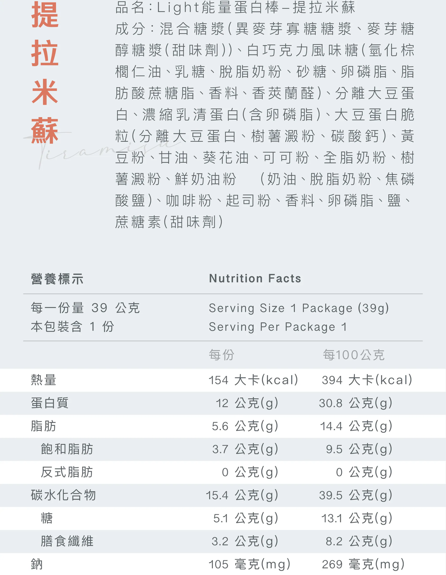 Light 能量蛋白棒 - 提拉米蘇
