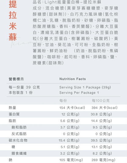 Light 能量蛋白棒 - 提拉米蘇