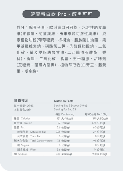 全素多效豌豆蛋白飲 PRO 1KG 大包裝 - 醇黑可可