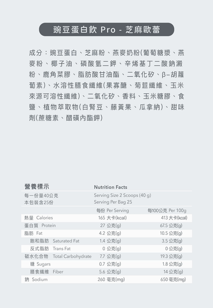 全素多效豌豆蛋白飲 PRO 1KG 大包裝 - 芝麻歐蕾
