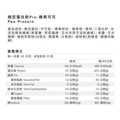 全素多效豌豆蛋白飲 PRO 1KG 大包裝 - 榛果可可