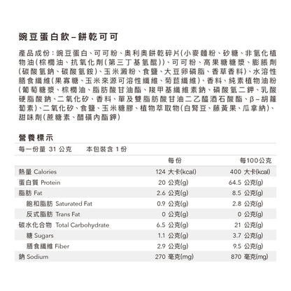 全素豌豆蛋白飲Pro - 餅乾可可