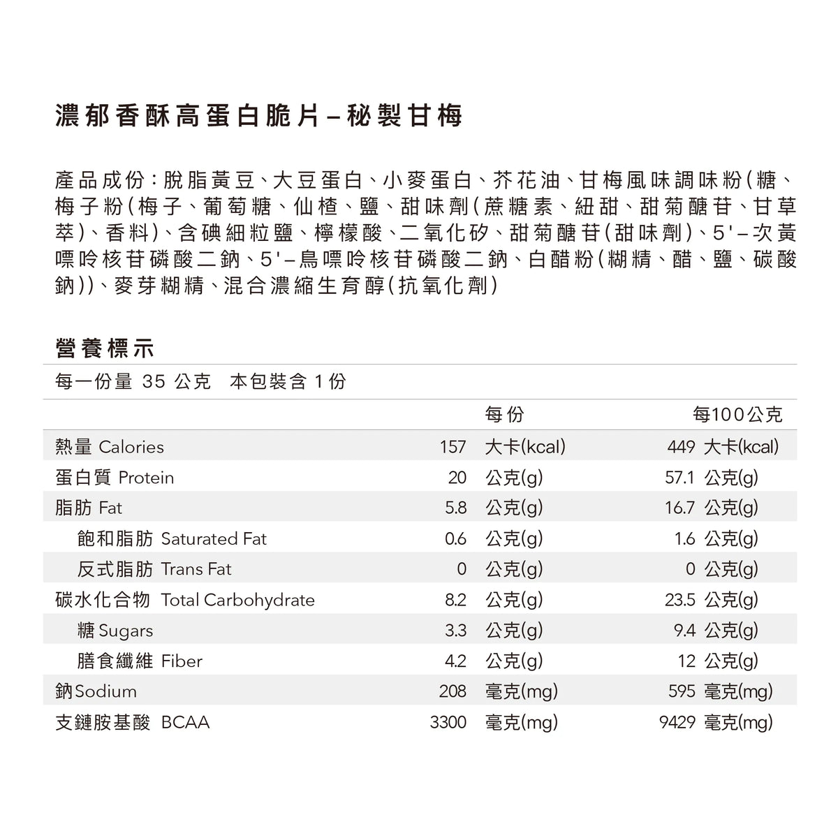 濃郁香酥高蛋白脆片 - 秘製甘梅