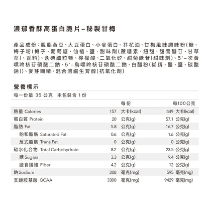 濃郁香酥高蛋白脆片 - 秘製甘梅