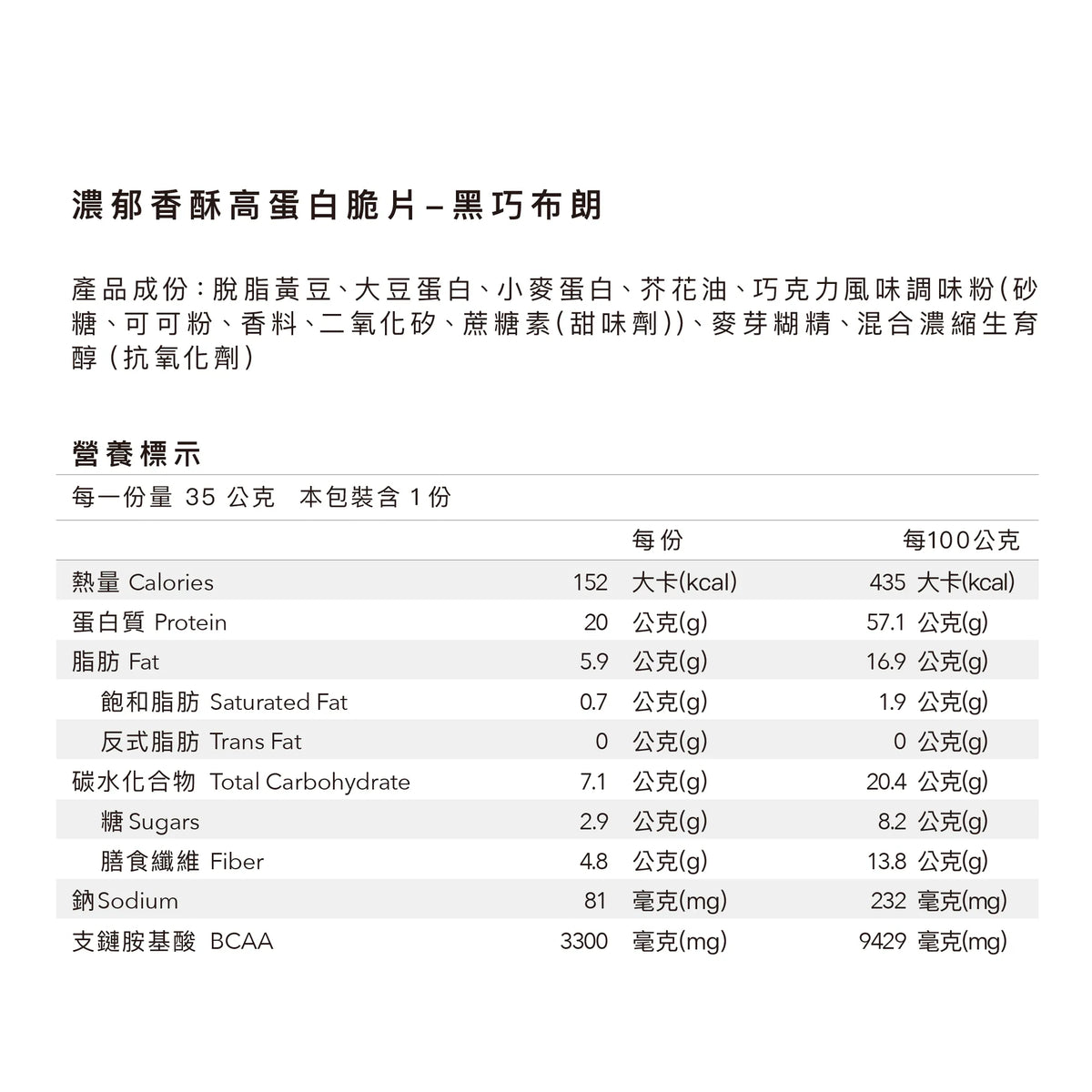 濃郁香酥高蛋白脆片 - 黑巧布朗