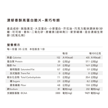 濃郁香酥高蛋白脆片 - 黑巧布朗