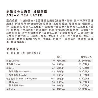 飽飽控卡白奶昔 - 紅茶拿鐵