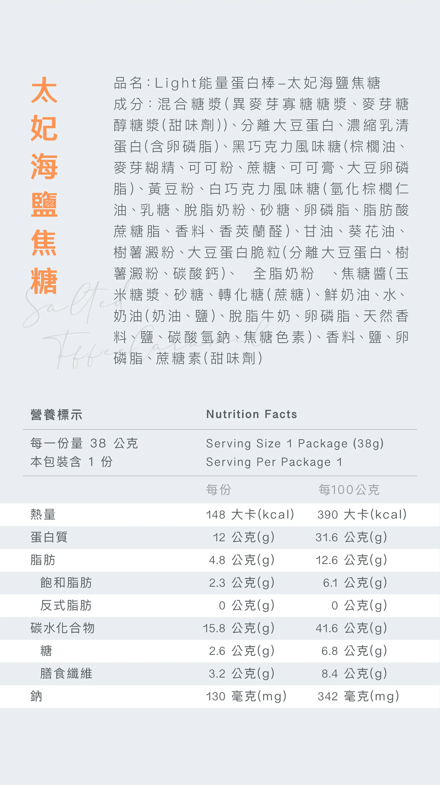 Light 能量蛋白棒 - 太妃海鹽焦糖