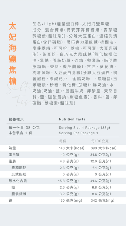 Light 能量蛋白棒 - 太妃海鹽焦糖