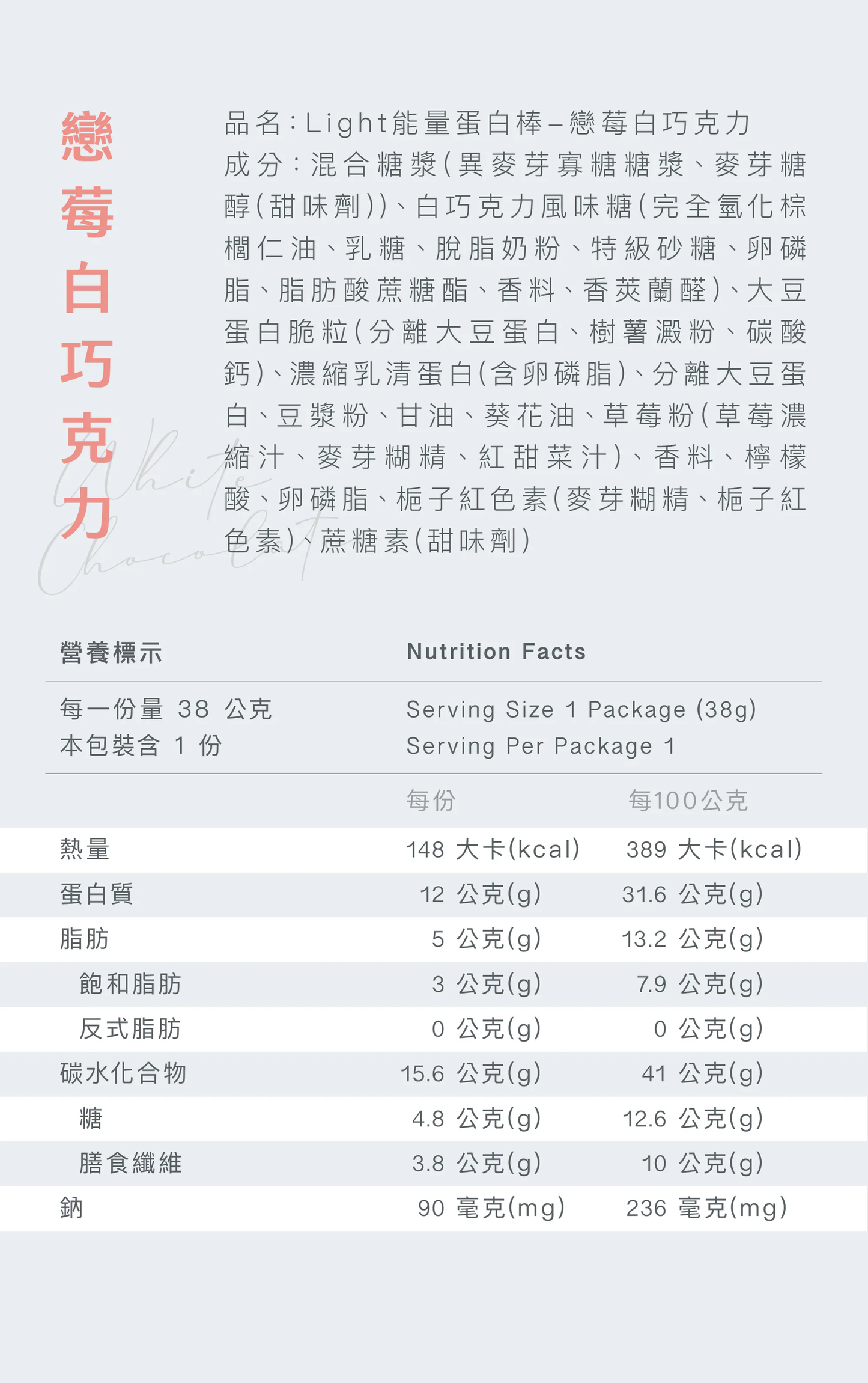 Light 能量蛋白棒 - 戀莓白巧克力