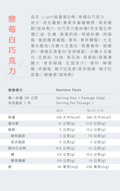 Light 能量蛋白棒 - 戀莓白巧克力