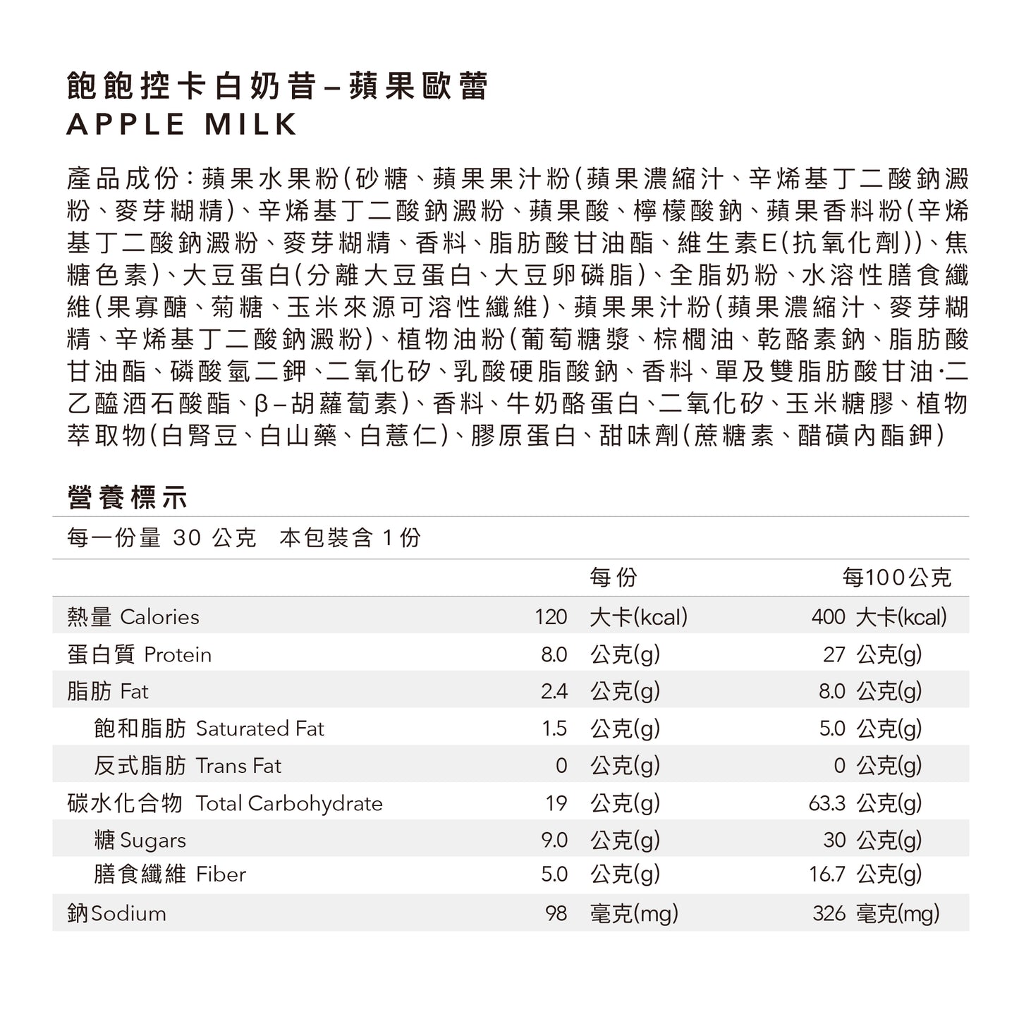飽飽控卡白奶昔 - 蘋果歐蕾