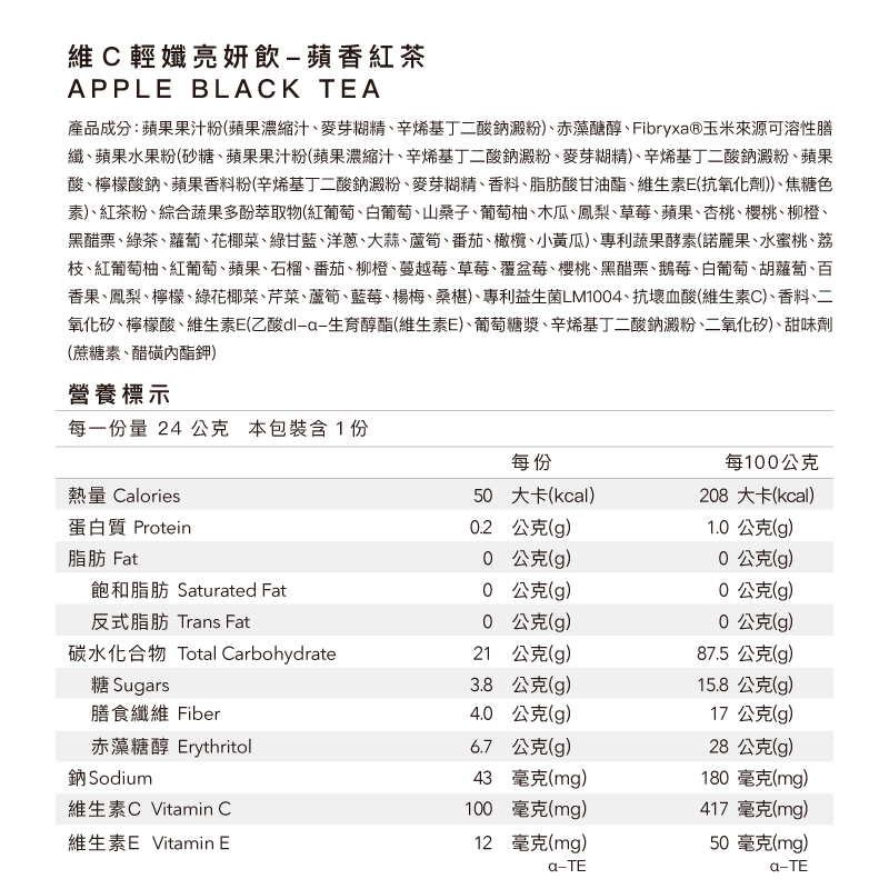 維Ｃ輕孅亮妍飲 - 蘋香紅茶