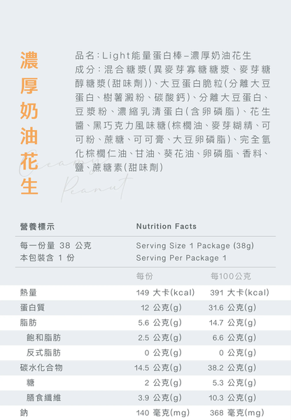 Light 能量蛋白棒 - 濃厚奶油花生