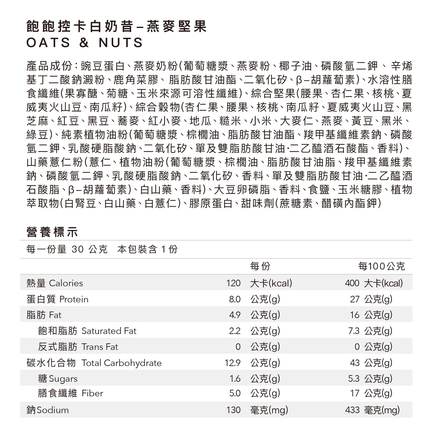 飽飽控卡白奶昔 - 燕麥堅果