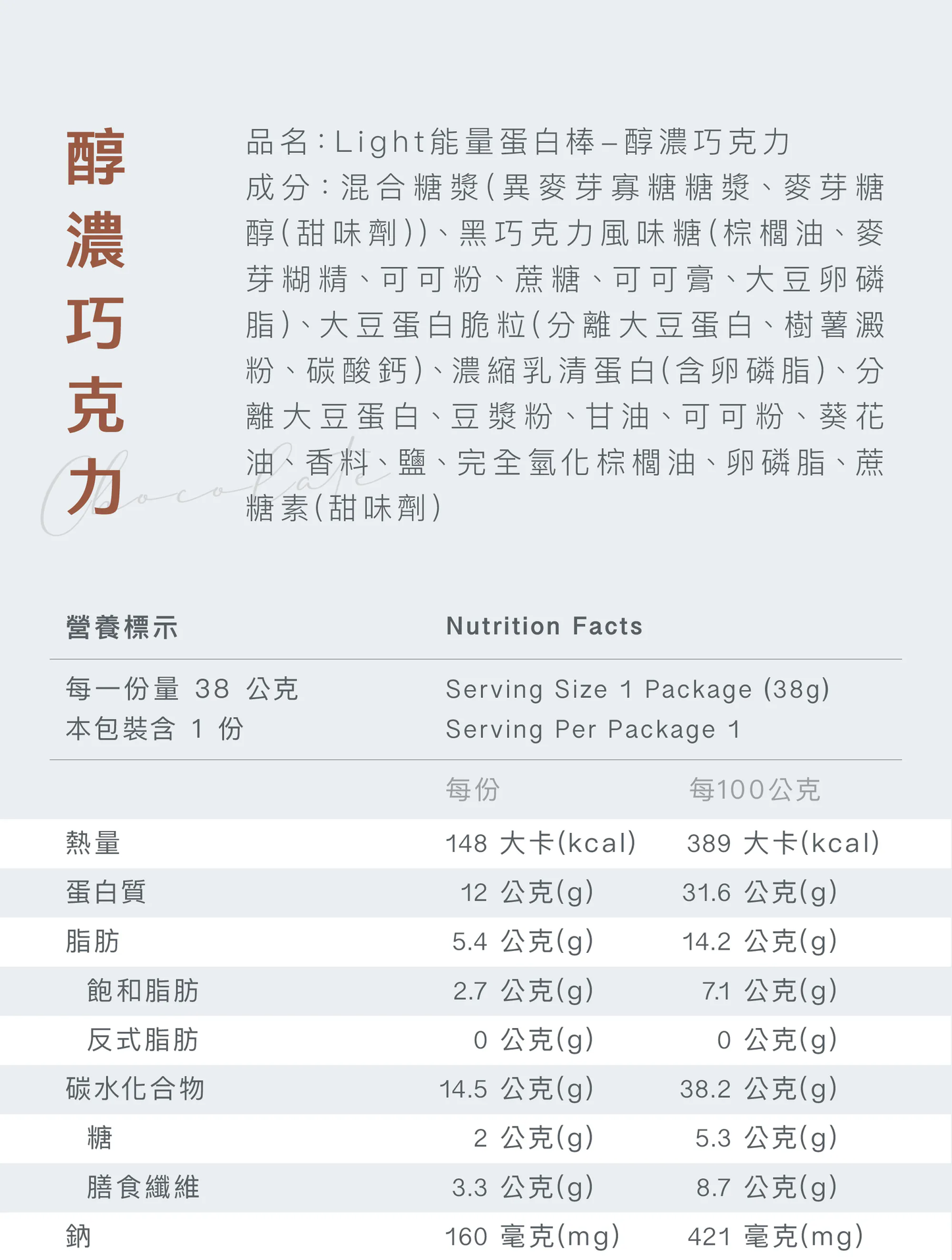 Light 能量蛋白棒 - 醇濃巧克力