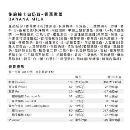 飽飽控卡白奶昔 - 香蕉歐蕾