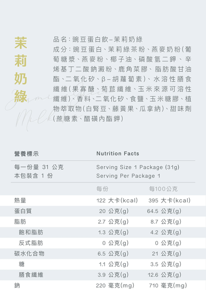 全素豌豆蛋白飲 - 茉莉奶綠