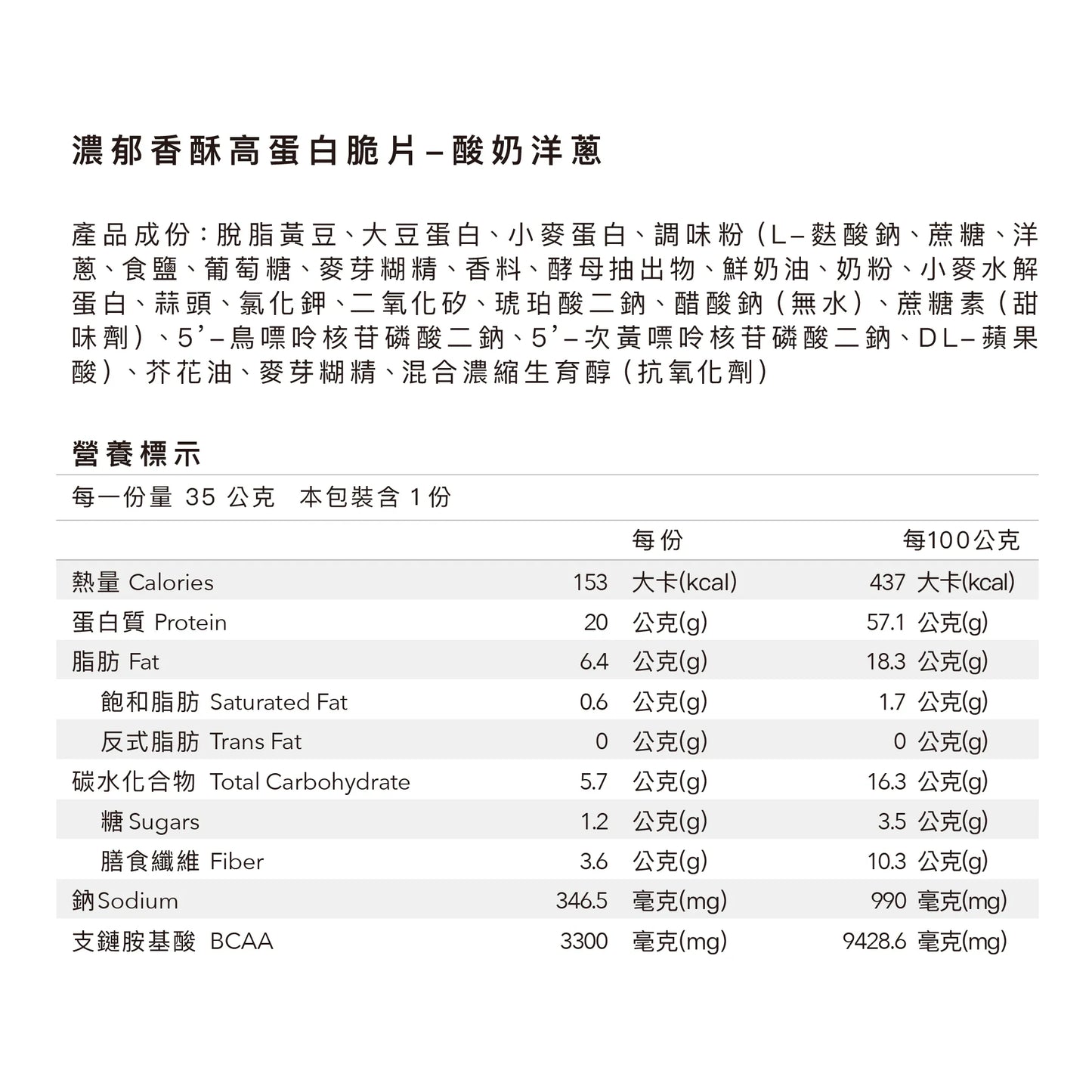 濃郁香酥高蛋白脆片 - 酸奶洋蔥