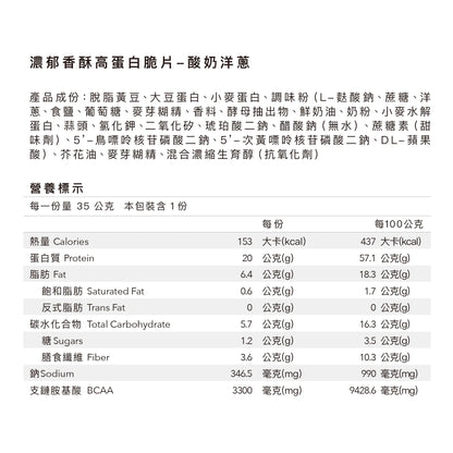 濃郁香酥高蛋白脆片 - 酸奶洋蔥
