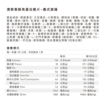 濃郁香酥高蛋白脆片 - 義式披薩