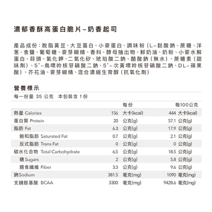 濃郁香酥高蛋白脆片 - 奶香起司