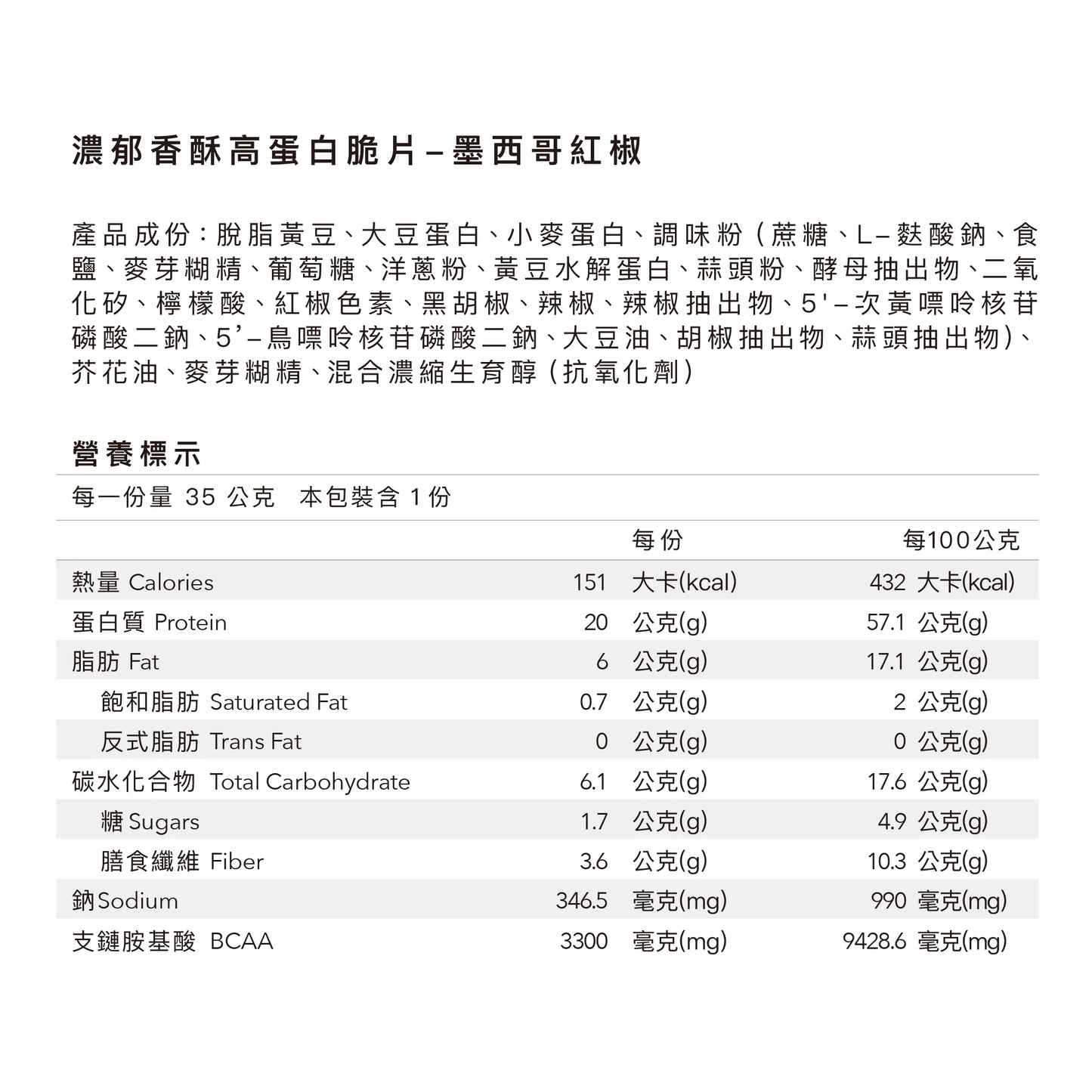濃郁香酥高蛋白脆片 - 墨西哥紅椒