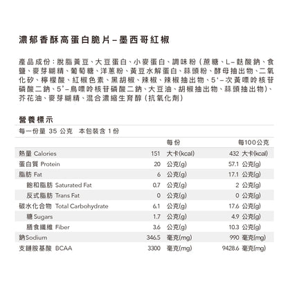 濃郁香酥高蛋白脆片 - 墨西哥紅椒