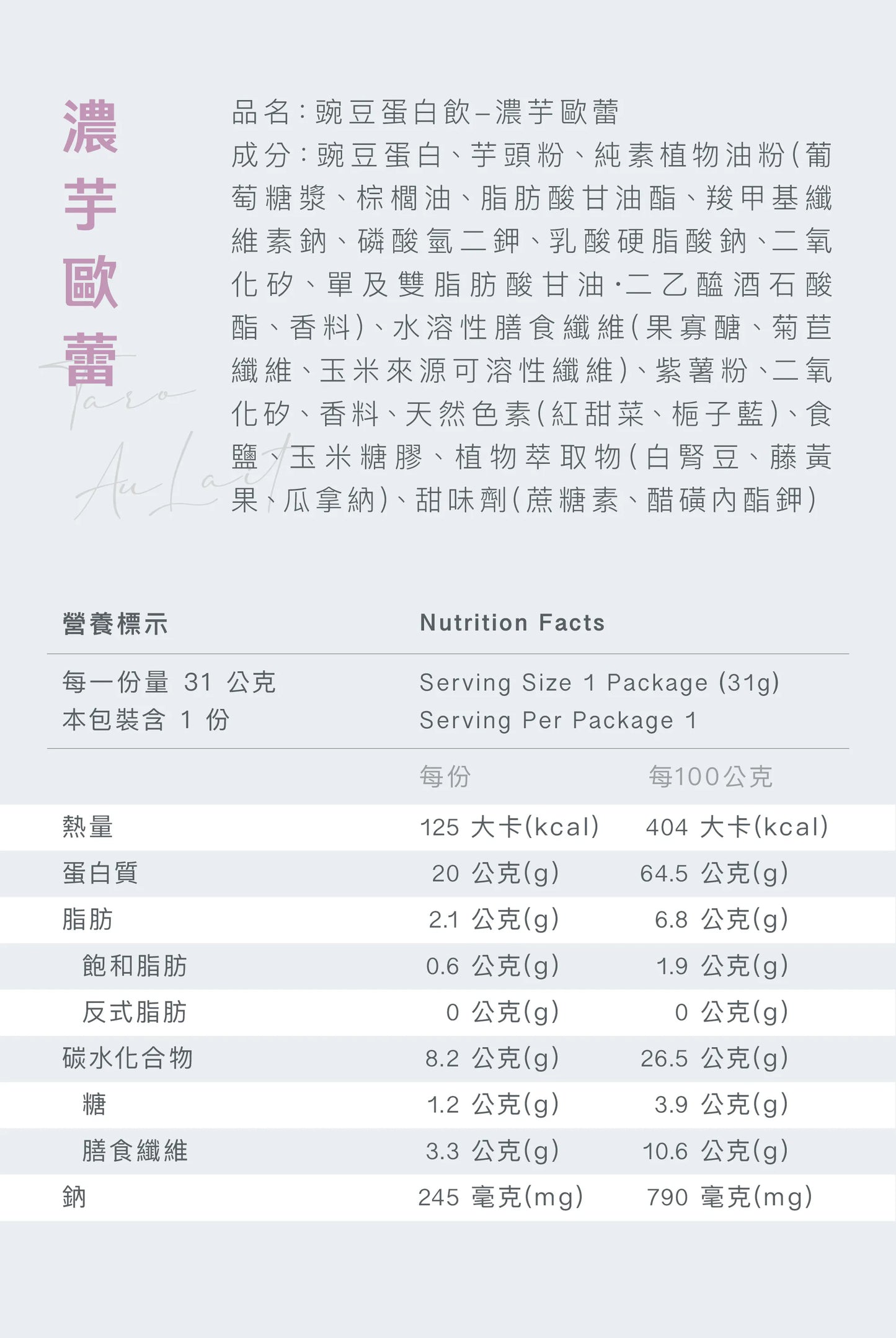 全素豌豆蛋白飲 - 濃芋歐蕾