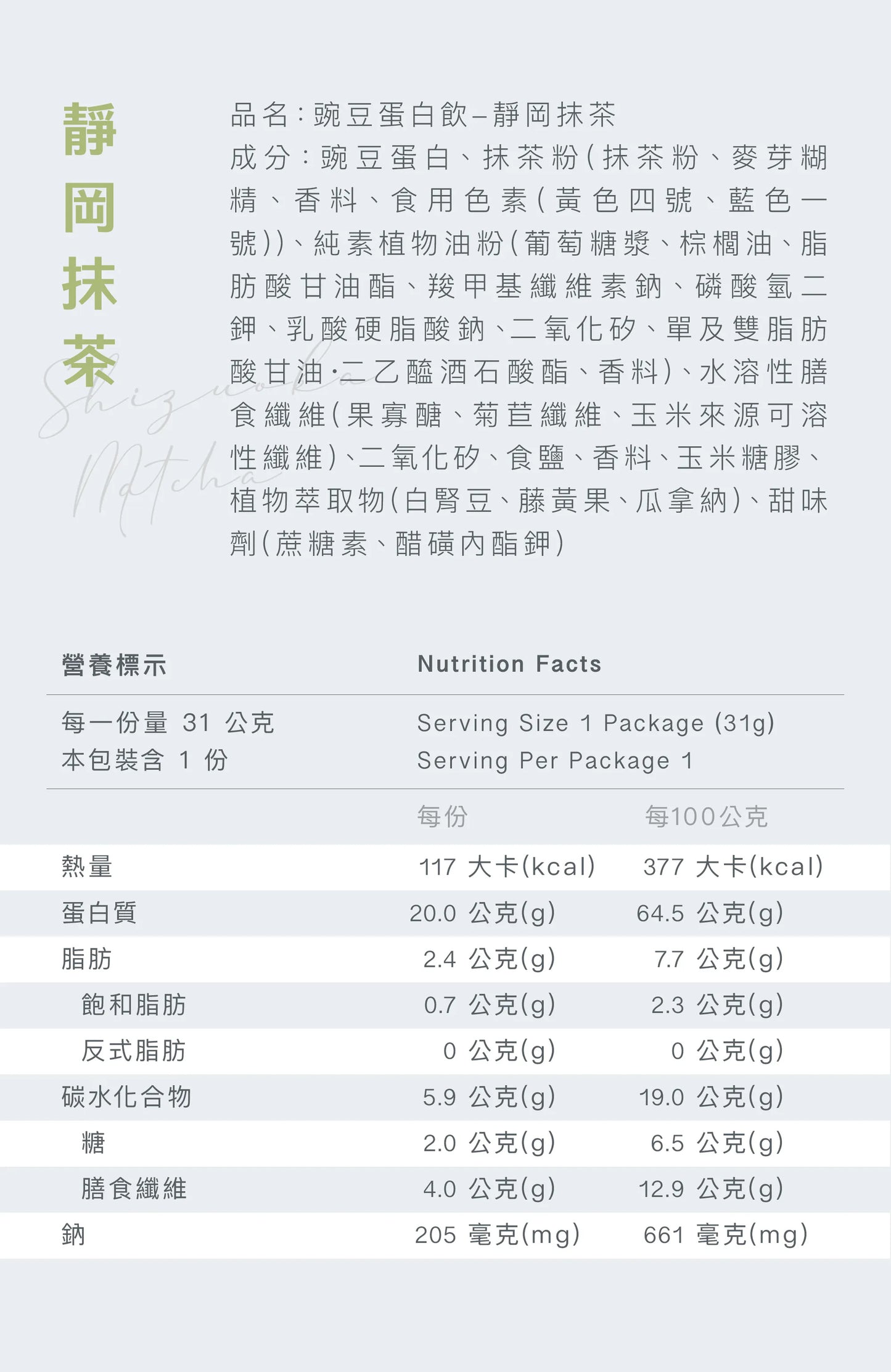 全素豌豆蛋白飲 - 靜岡抹茶