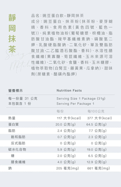 全素豌豆蛋白飲 - 靜岡抹茶